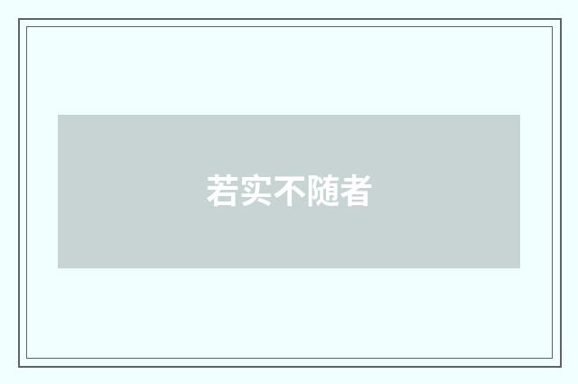 若实不随者