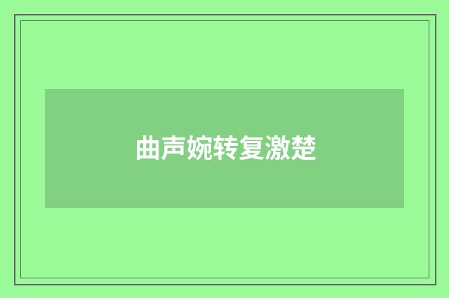 曲声婉转复激楚
