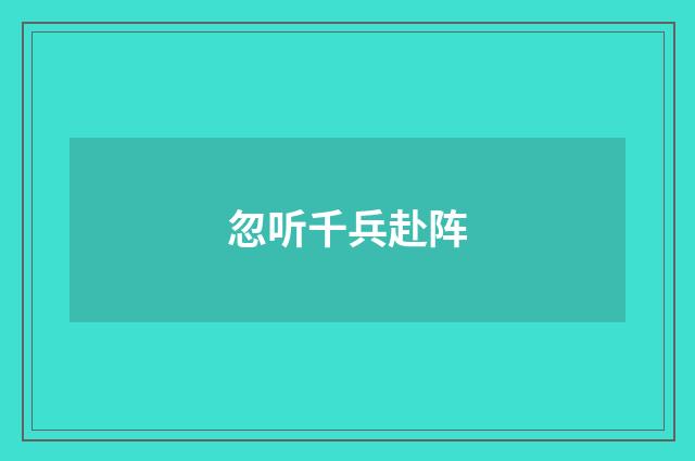 忽听千兵赴阵