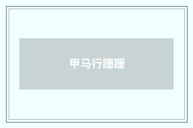 甲马行跚跚