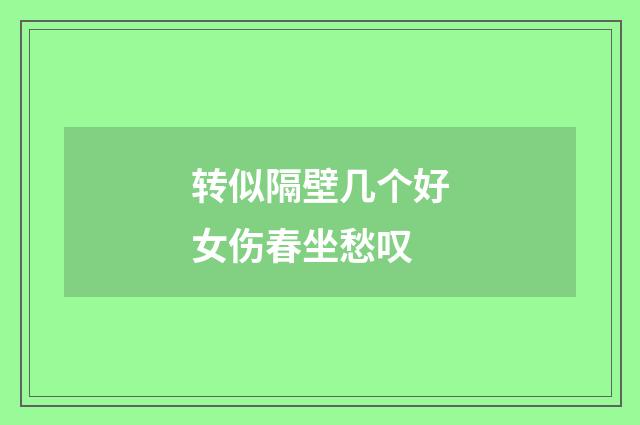转似隔壁几个好女伤春坐愁叹