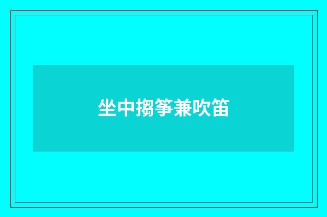 坐中搊筝兼吹笛