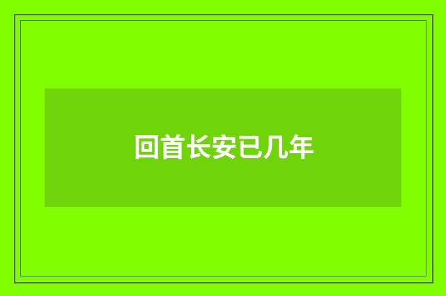 回首长安已几年