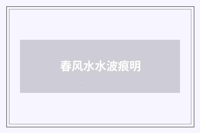 春风水水波痕明