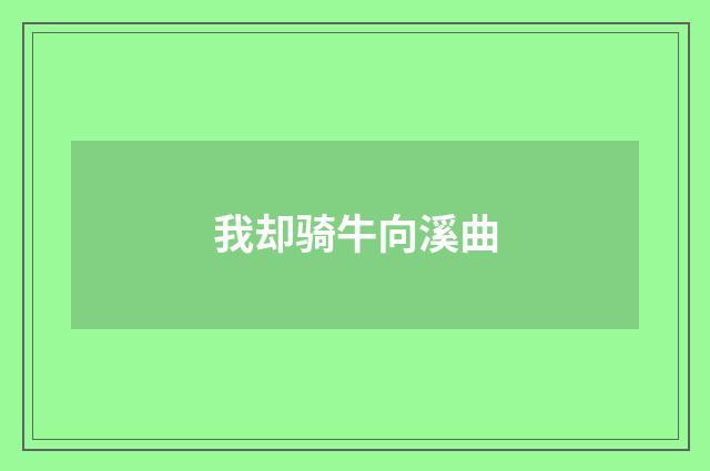 我却骑牛向溪曲