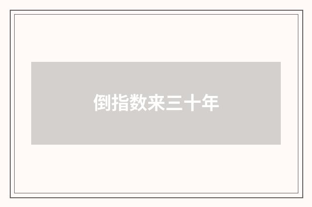 倒指数来三十年