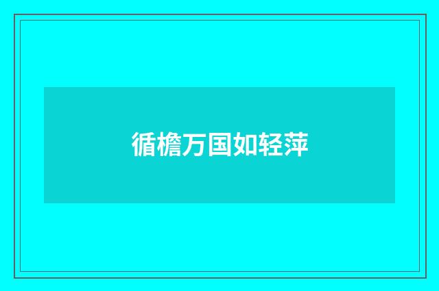 循檐万国如轻萍