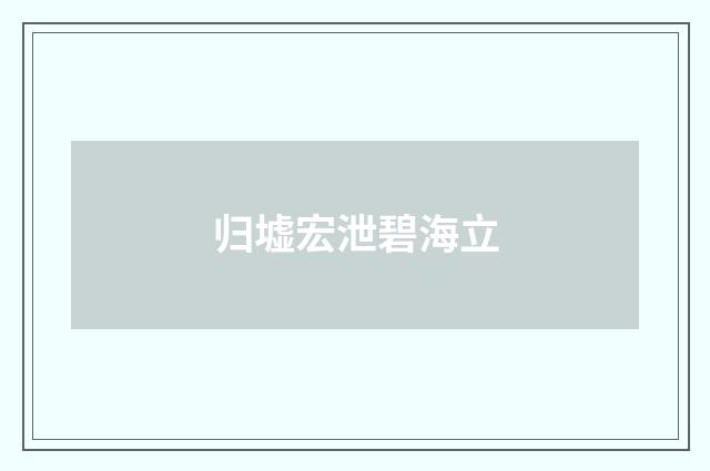 归墟宏泄碧海立