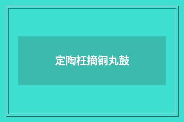 定陶枉摘铜丸鼓