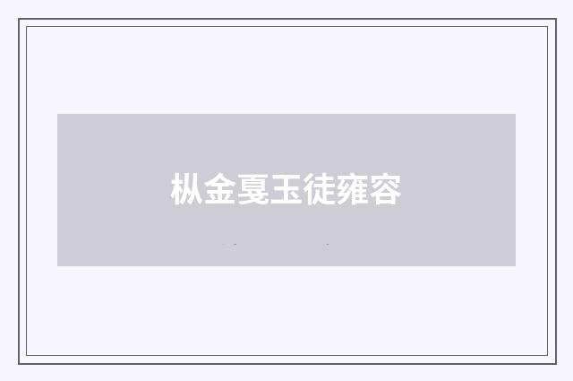 枞金戛玉徒雍容