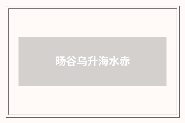 旸谷乌升海水赤