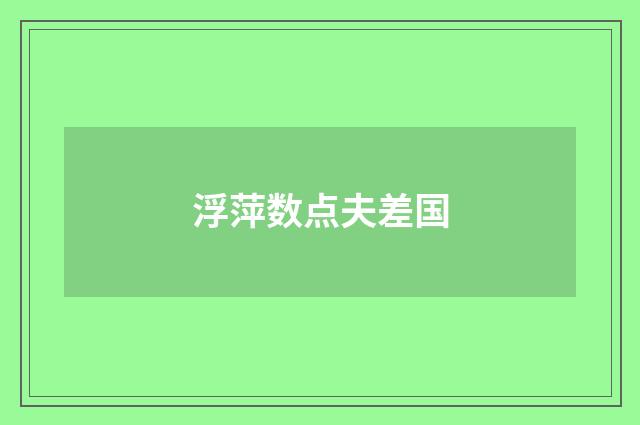 浮萍数点夫差国