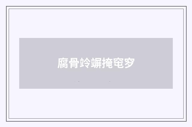 腐骨竛竮掩窀穸