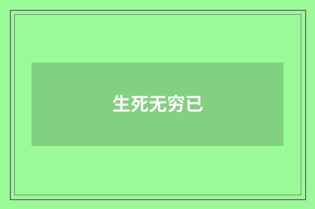 生死无穷已