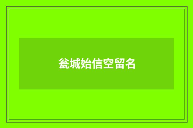 瓮城始信空留名