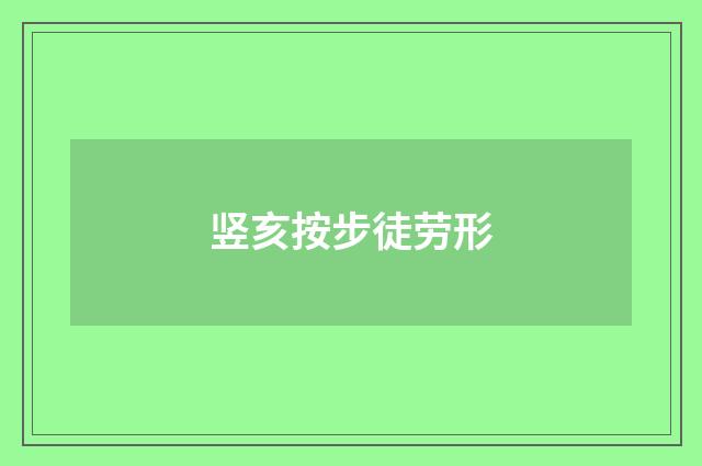 竖亥按步徒劳形