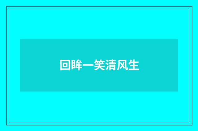 回眸一笑清风生