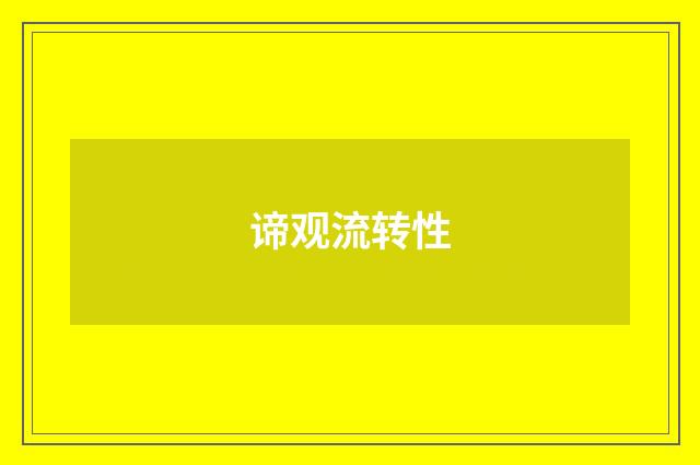 谛观流转性