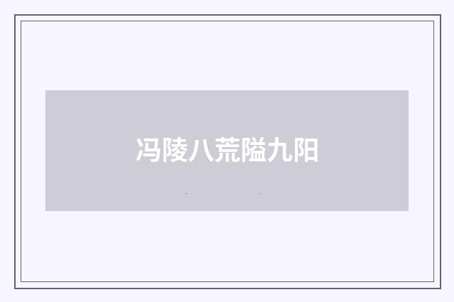冯陵八荒隘九阳