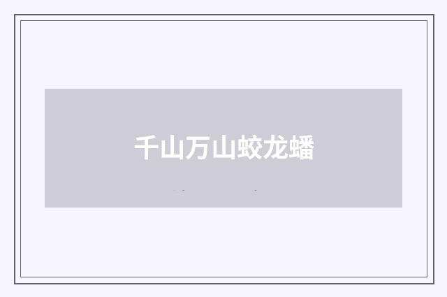 千山万山蛟龙蟠