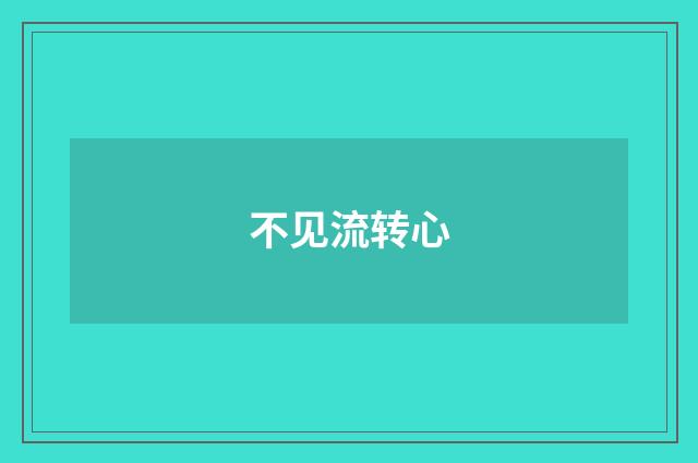 不见流转心
