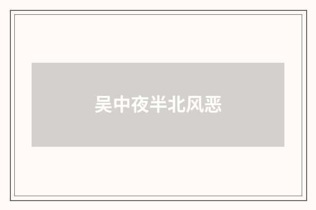 吴中夜半北风恶