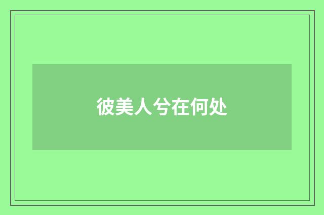 彼美人兮在何处