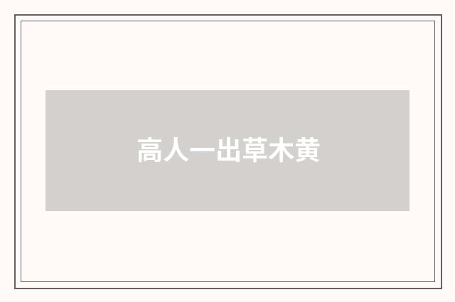 高人一出草木黄