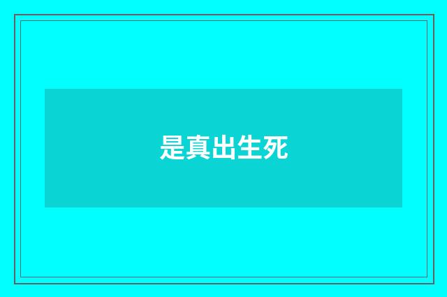 是真出生死