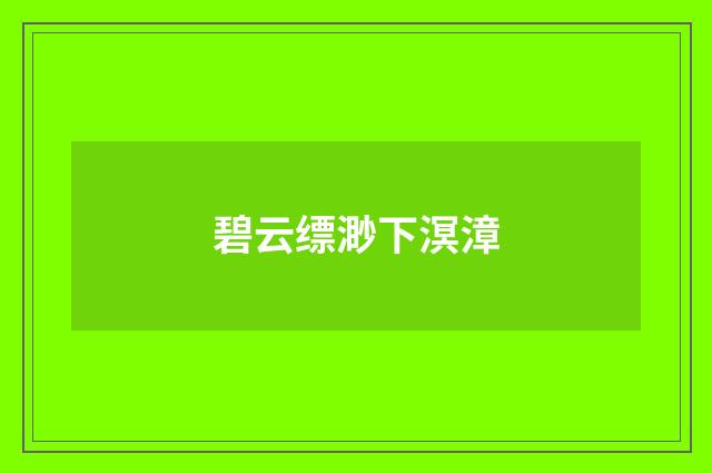 碧云缥渺下溟漳