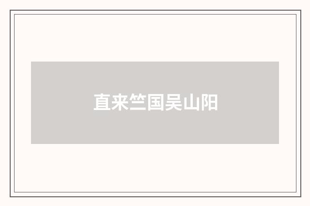 直来竺国吴山阳