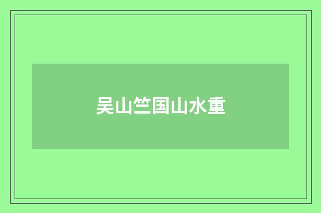 吴山竺国山水重