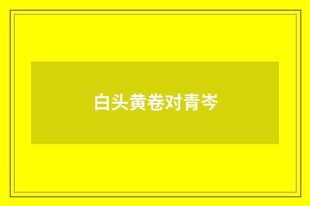 白头黄卷对青岑