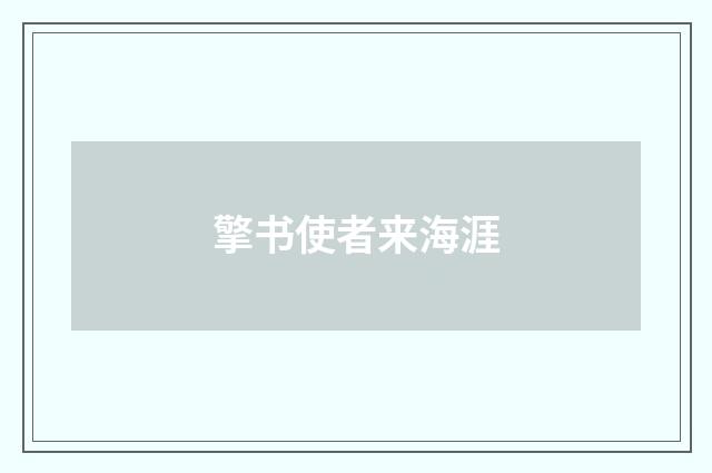 擎书使者来海涯