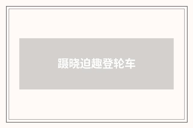 蹑晓迫趣登轮车
