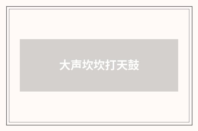 大声坎坎打天鼓