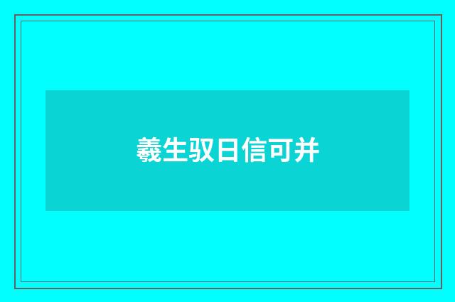 羲生驭日信可并