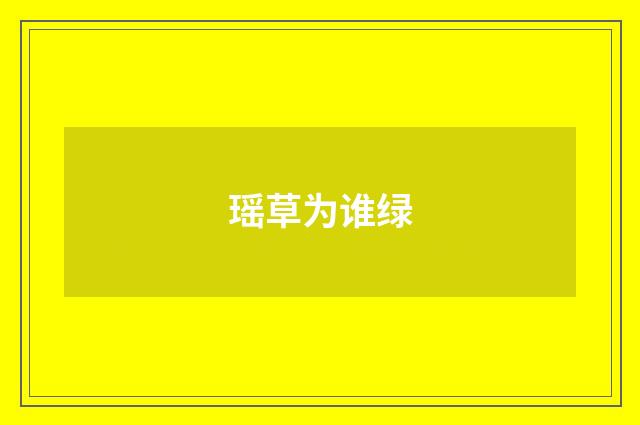 瑶草为谁绿