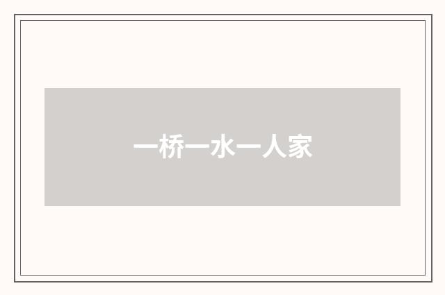 一桥一水一人家