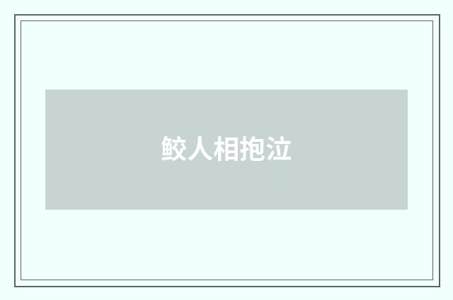 鲛人相抱泣