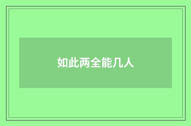 如此两全能几人