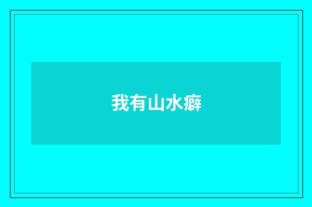 我有山水癖