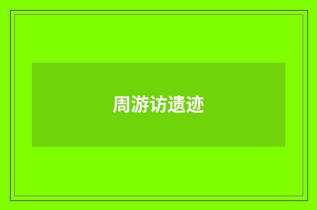 周游访遗迹