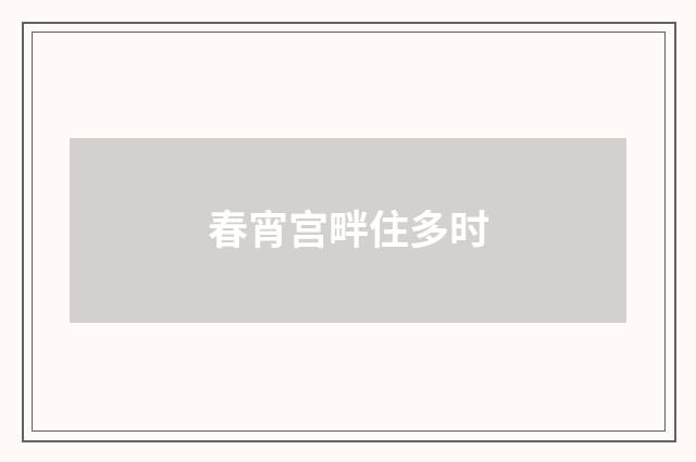 春宵宫畔住多时
