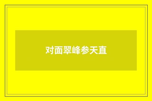 对面翠峰参天直