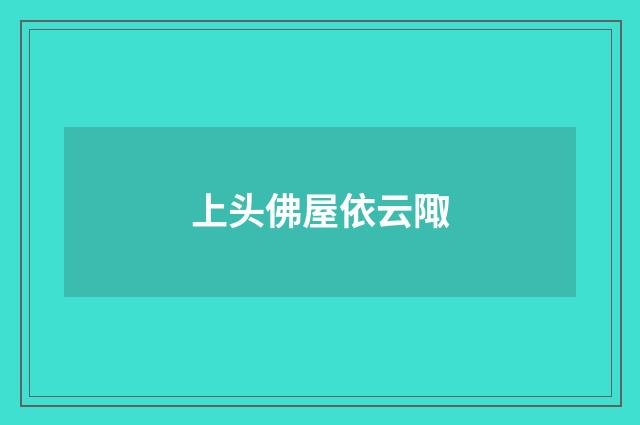 上头佛屋依云陬