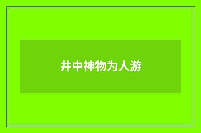 井中神物为人游