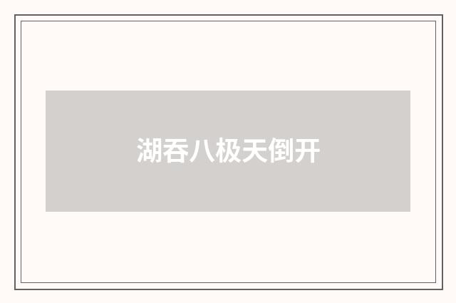 湖吞八极天倒开