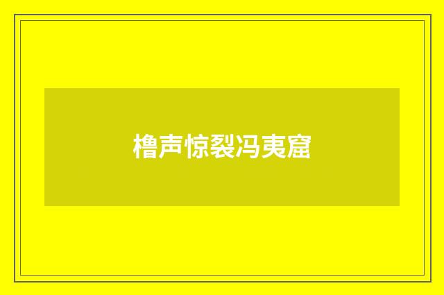 橹声惊裂冯夷窟