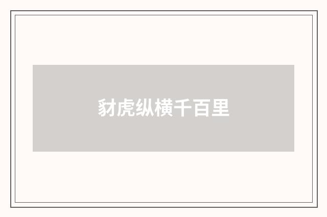 豺虎纵横千百里